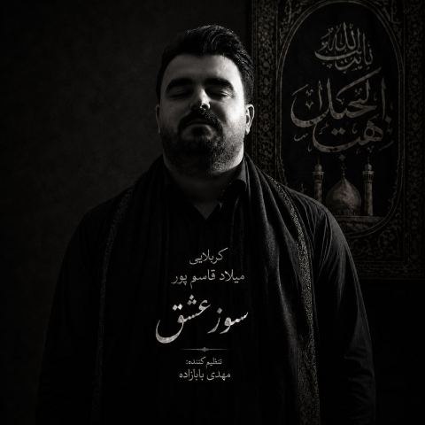 دانلود آهنگ میلاد قاسمپور به نام سوز عشق